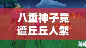 八重神子竟遭丘丘人繁衍后代这离奇一幕
