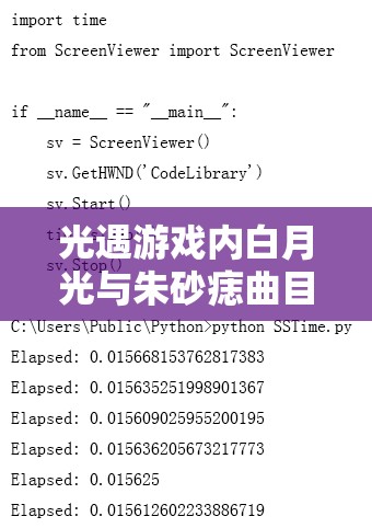 光遇游戏内白月光与朱砂痣曲目琴谱的深度探寻与解析之旅
