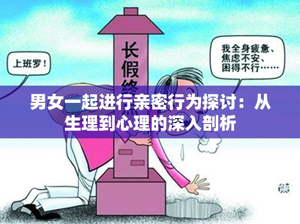 男女一起进行亲密行为探讨：从生理到心理的深入剖析