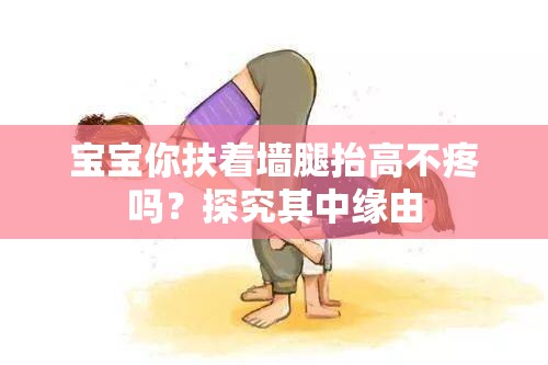 宝宝你扶着墙腿抬高不疼吗？探究其中缘由
