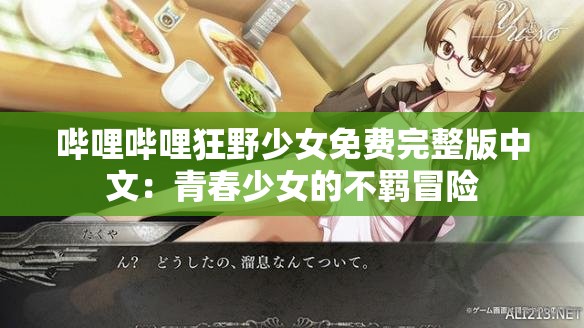 哔哩哔哩狂野少女免费完整版中文：青春少女的不羁冒险