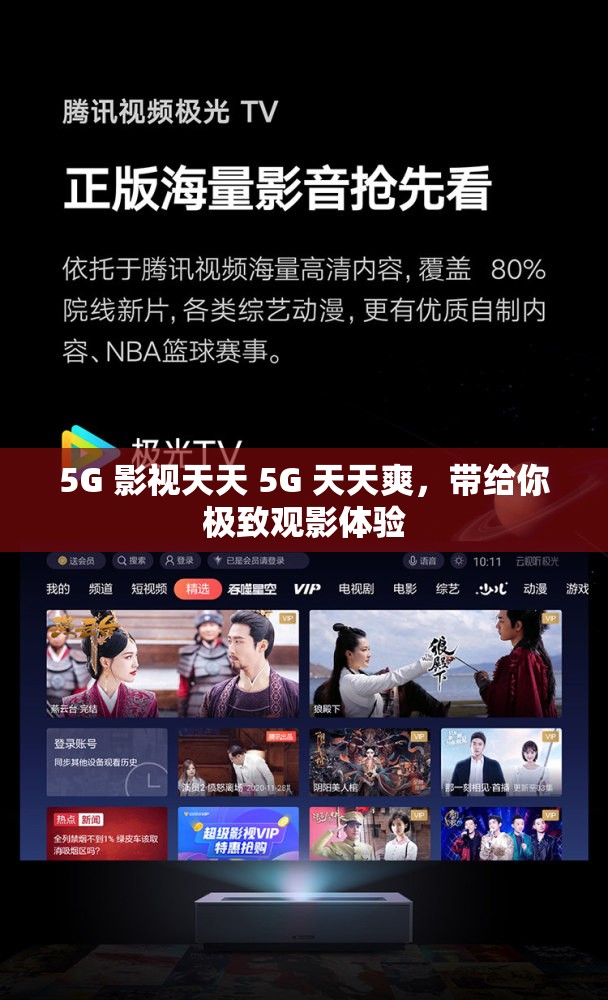 5G 影视天天 5G 天天爽，带给你极致观影体验