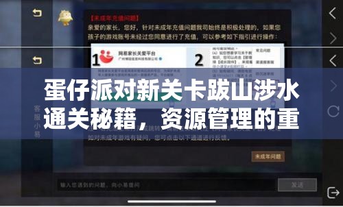 蛋仔派对新关卡跋山涉水通关秘籍，资源管理的重要性及高效策略解析