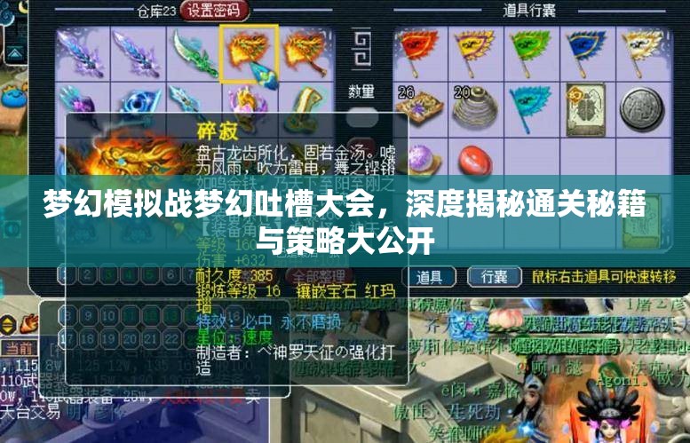 梦幻模拟战梦幻吐槽大会，深度揭秘通关秘籍与策略大公开