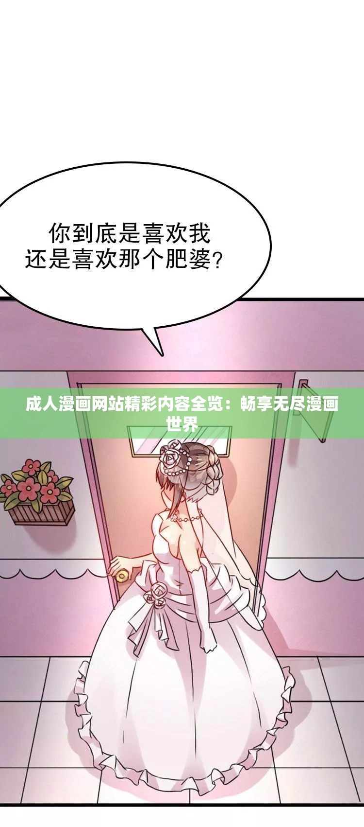 成人漫画网站精彩内容全览：畅享无尽漫画世界