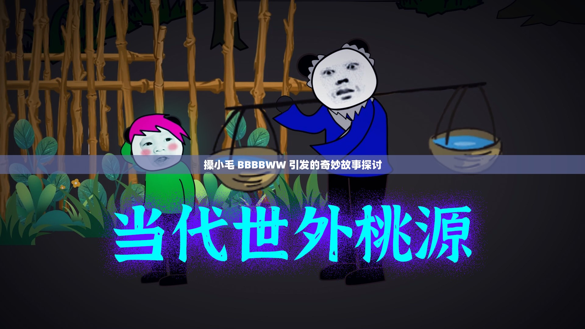 搡小毛 BBBBWW 引发的奇妙故事探讨