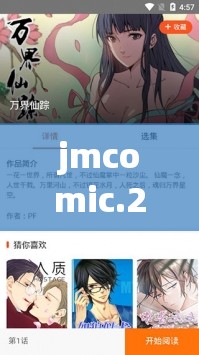 jmcomic.2.0：一款备受欢迎的漫画阅读平台