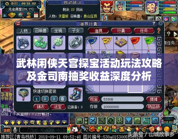 武林闲侠天宫探宝活动玩法攻略及金司南抽奖收益深度分析