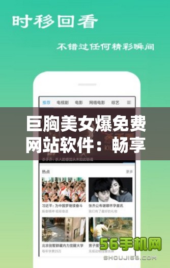 巨胸美女爆免费网站软件：畅享极致视觉盛宴
