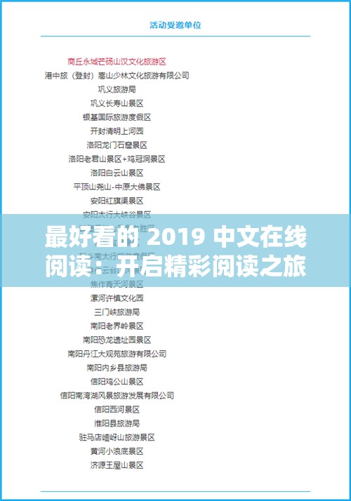 最好看的 2019 中文在线阅读：开启精彩阅读之旅