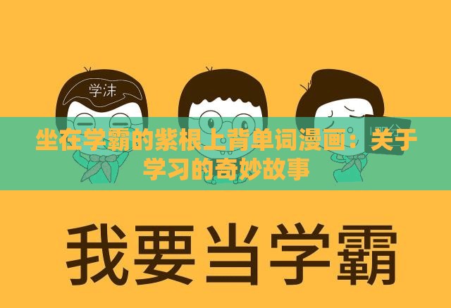 坐在学霸的紫根上背单词漫画：关于学习的奇妙故事