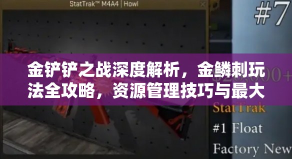 金铲铲之战深度解析，金鳞刺玩法全攻略，资源管理技巧与最大化价值策略