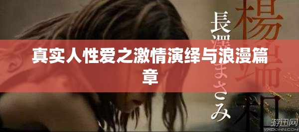 真实人性爱之激情演绎与浪漫篇章