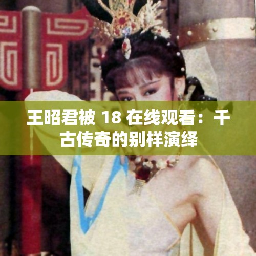 王昭君被 18 在线观看：千古传奇的别样演绎