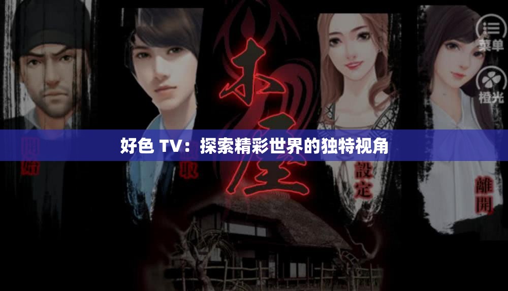好色 TV：探索精彩世界的独特视角