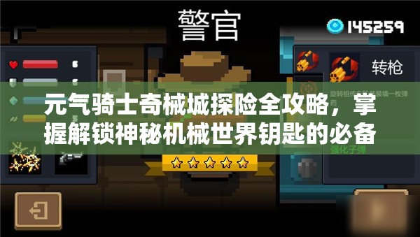 元气骑士奇械城探险全攻略，掌握解锁神秘机械世界钥匙的必备指南