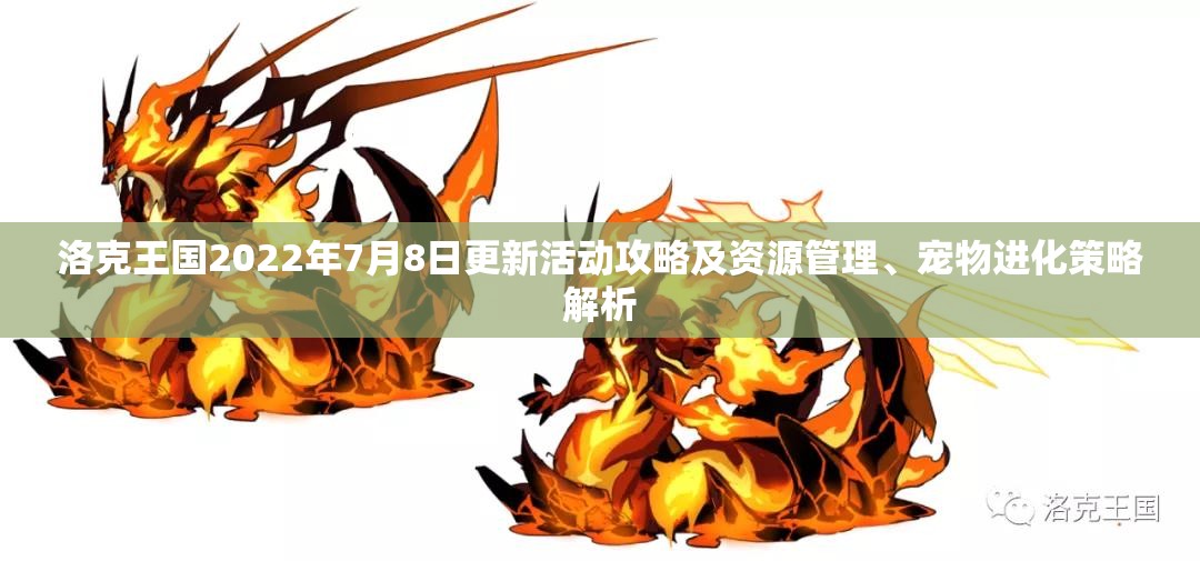 洛克王国2022年7月8日更新活动攻略及资源管理、宠物进化策略解析