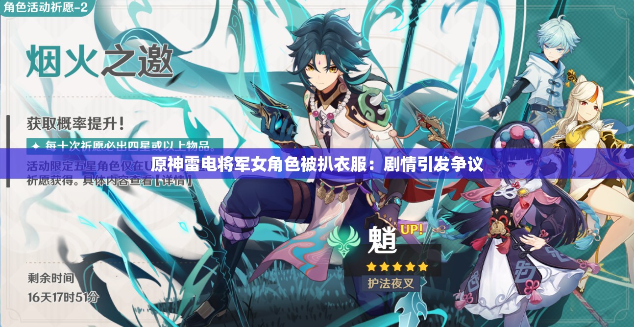 原神雷电将军女角色被扒衣服：剧情引发争议