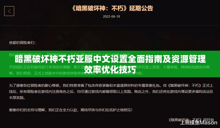 暗黑破坏神不朽亚服中文设置全面指南及资源管理效率优化技巧