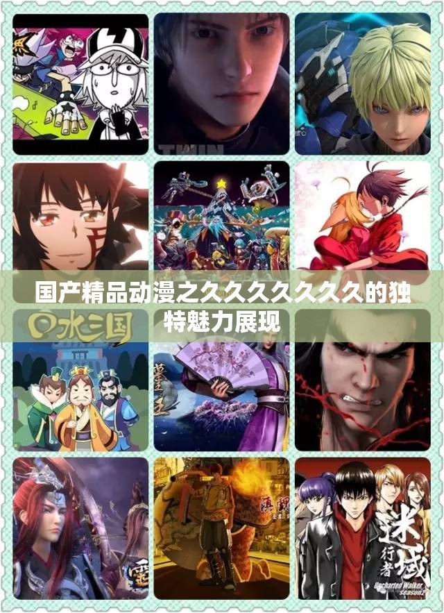 国产精品动漫之久久久久久久久的独特魅力展现