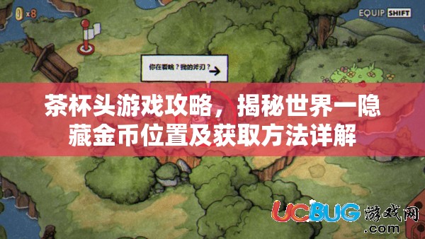 茶杯头游戏攻略，揭秘世界一隐藏金币位置及获取方法详解