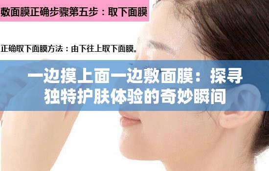 一边摸上面一边敷面膜：探寻独特护肤体验的奇妙瞬间