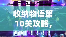 收纳物语第10关攻略，向男友请教，共同迎接电脑组装大挑战
