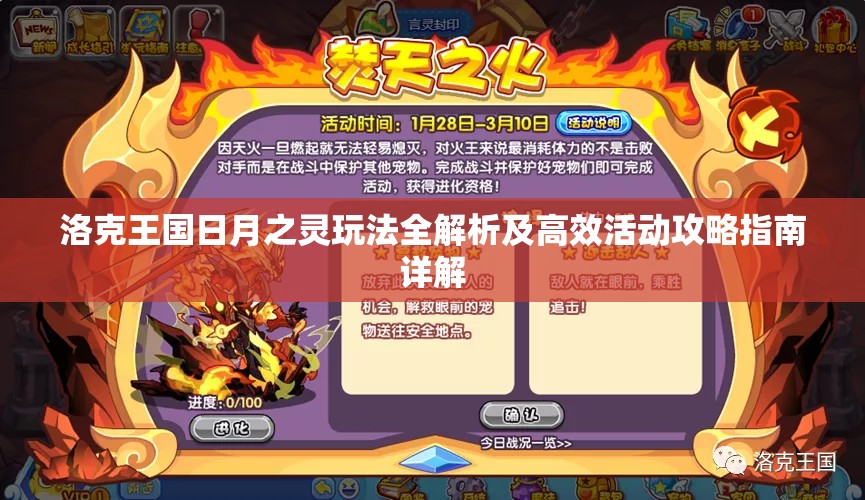 洛克王国日月之灵玩法全解析及高效活动攻略指南详解