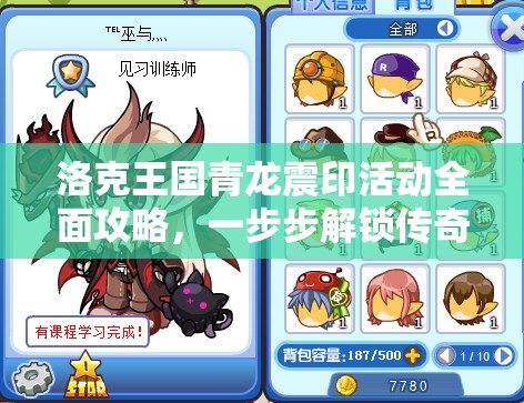 洛克王国青龙震印活动全面攻略，一步步解锁传奇英雄的荣耀征程与秘诀