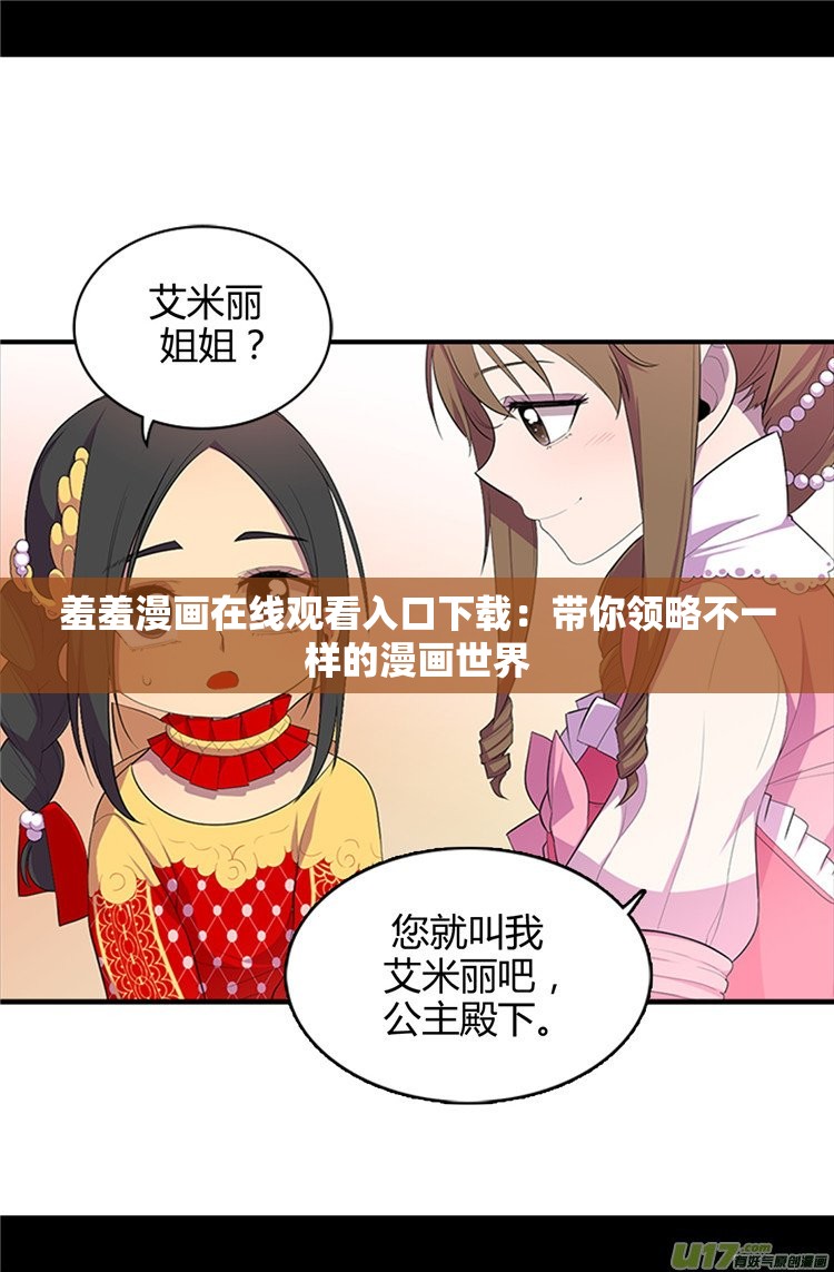羞羞漫画在线观看入口下载：带你领略不一样的漫画世界