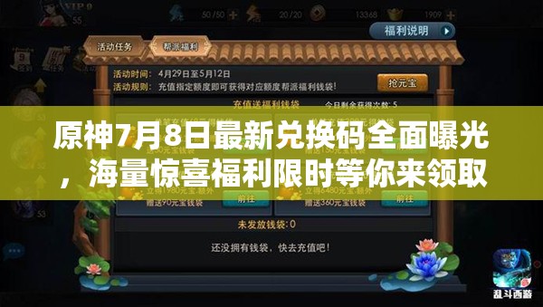 原神7月8日最新兑换码全面曝光，海量惊喜福利限时等你来领取！