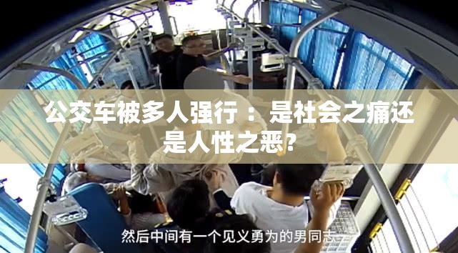 公交车被多人强行 ：是社会之痛还是人性之恶？