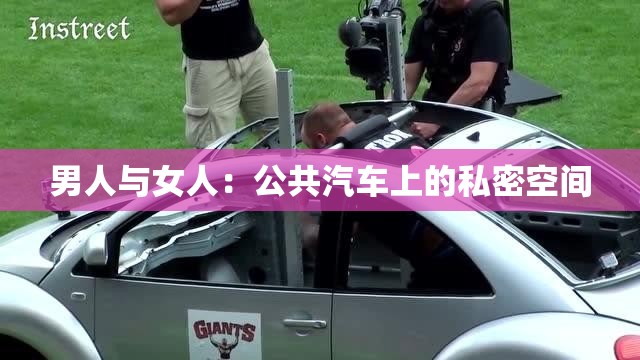 男人与女人：公共汽车上的私密空间
