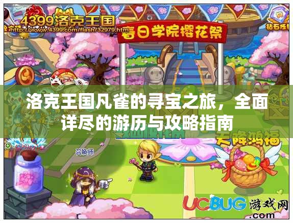 洛克王国凡雀的寻宝之旅，全面详尽的游历与攻略指南