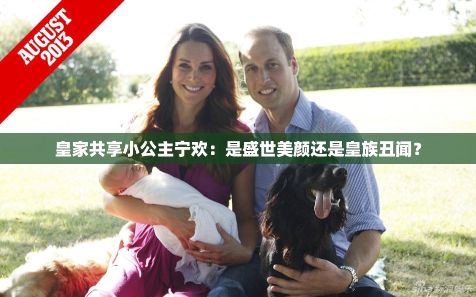 皇家共享小公主宁欢：是盛世美颜还是皇族丑闻？