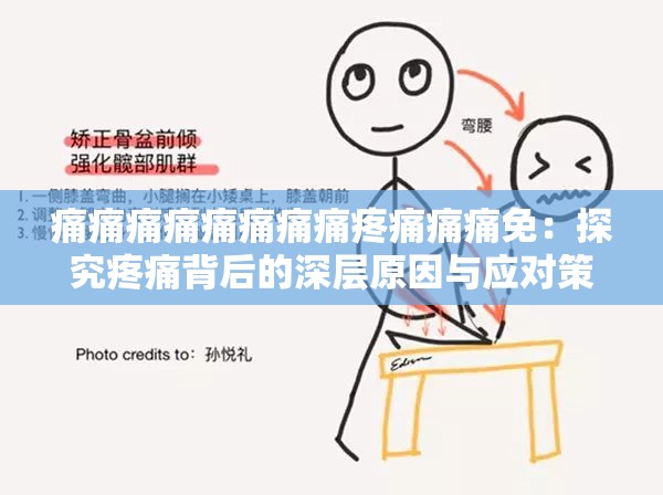 痛痛痛痛痛痛痛痛疼痛痛痛免：探究疼痛背后的深层原因与应对策略