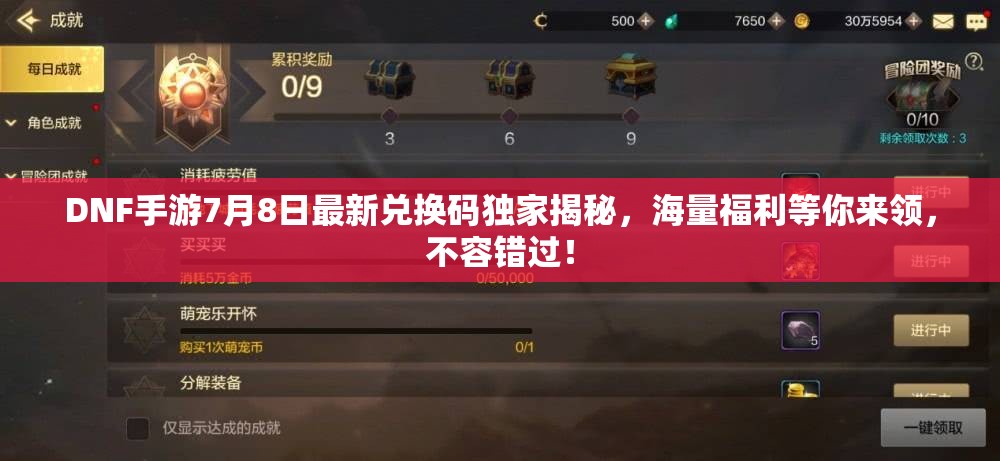 DNF手游7月8日最新兑换码独家揭秘，海量福利等你来领，不容错过！