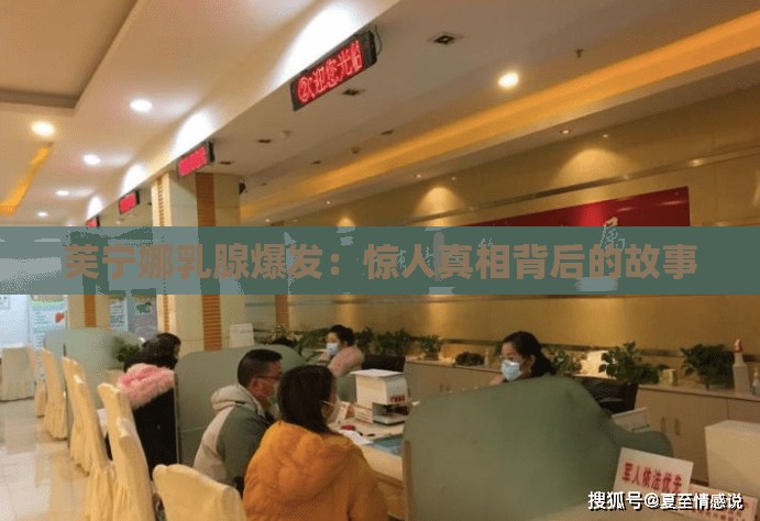 芙宁娜乳腺爆发：惊人真相背后的故事