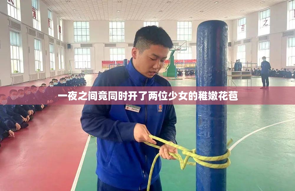 一夜之间竟同时开了两位少女的稚嫩花苞
