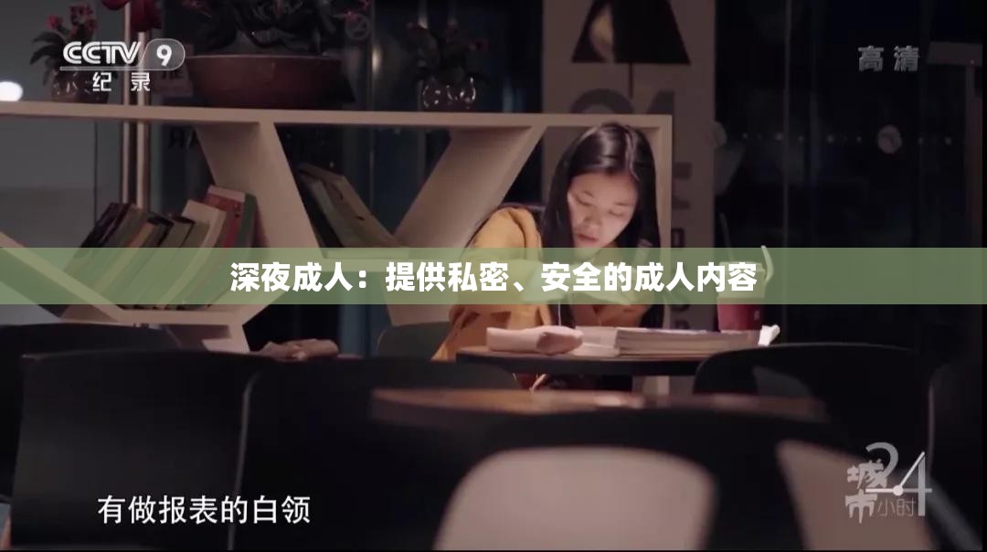 深夜成人：提供私密、安全的成人内容