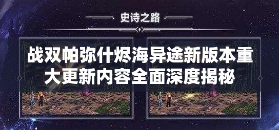 战双帕弥什烬海异途新版本重大更新内容全面深度揭秘