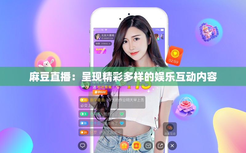 麻豆直播：呈现精彩多样的娱乐互动内容