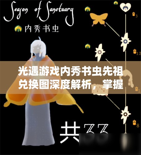 光遇游戏内秀书虫先祖兑换图深度解析，掌握资源管理的艺术与策略
