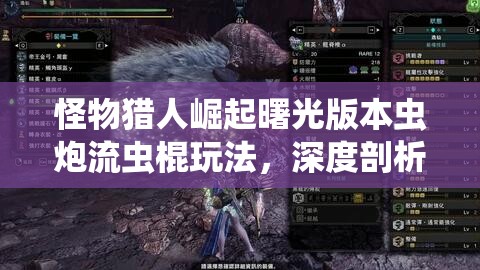 怪物猎人崛起曙光版本虫炮流虫棍玩法，深度剖析狩猎艺术的精髓
