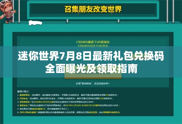 迷你世界7月8日最新礼包兑换码全面曝光及领取指南
