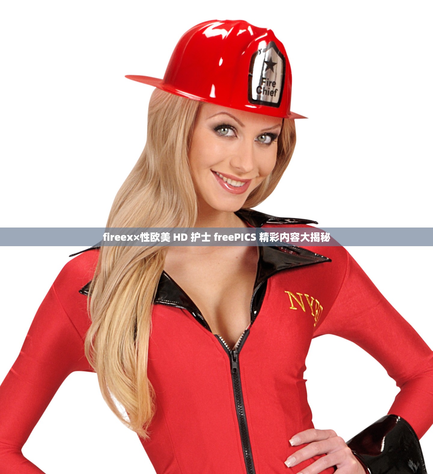 fireex×性欧美 HD 护士 freePICS 精彩内容大揭秘