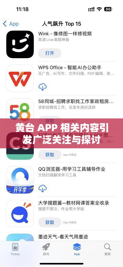 黄台 APP 相关内容引发广泛关注与探讨
