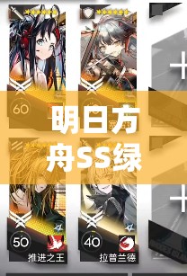 明日方舟SS绿野幻梦活动攻略，精选MVP打手推荐，助你高效轻松通关挑战