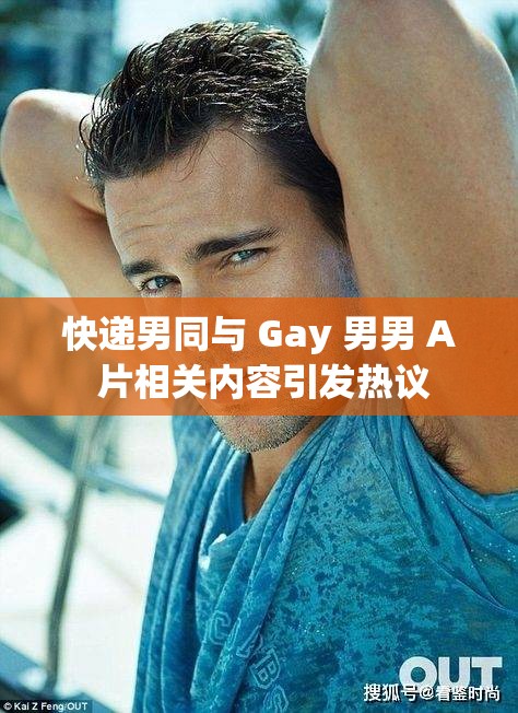 快递男同与 Gay 男男 A 片相关内容引发热议