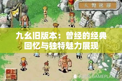 九幺旧版本：曾经的经典回忆与独特魅力展现
